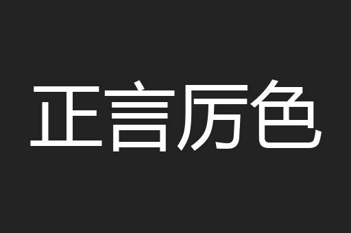 正言厉色