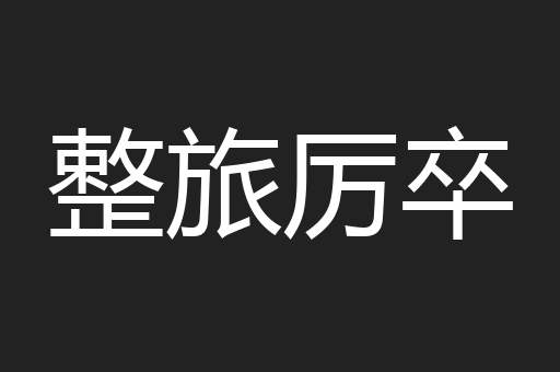 整旅厉卒