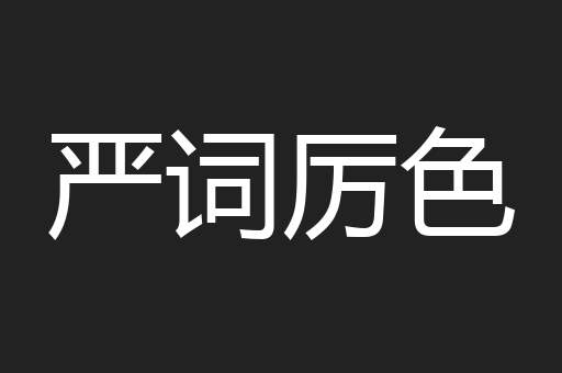 严词厉色