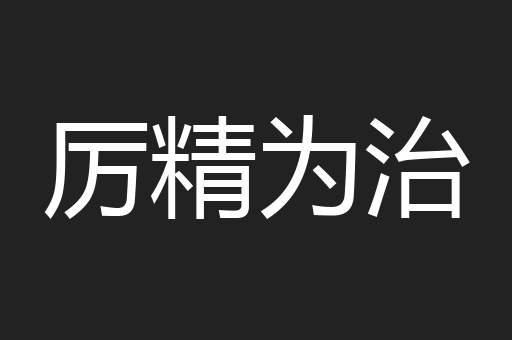 厉精为治