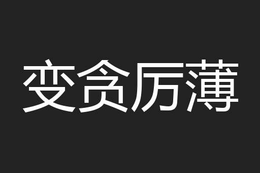 变贪厉薄