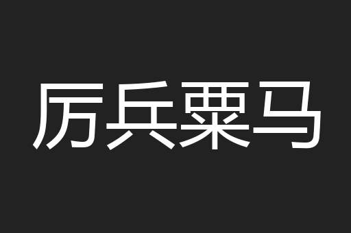 厉兵粟马