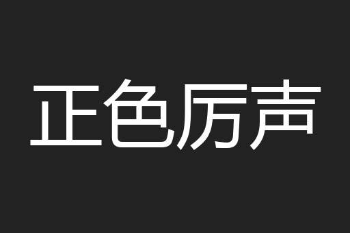 正色厉声