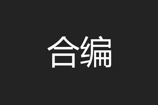 合编