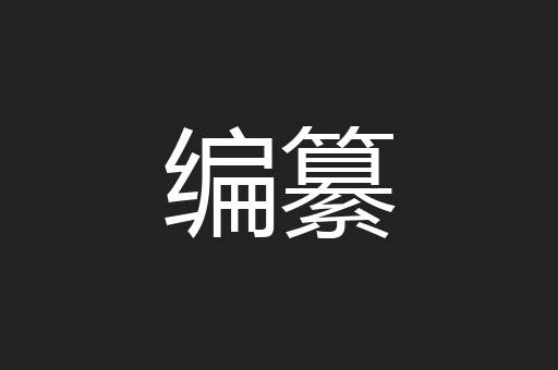 编纂