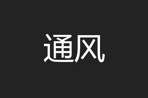 通风