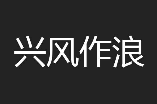 兴风作浪