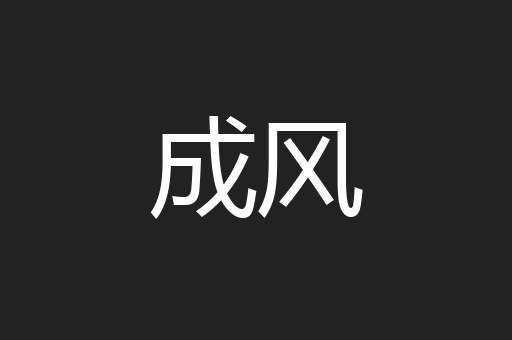 成风