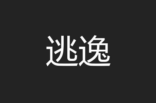 逃逸