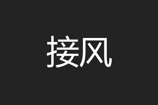 接风