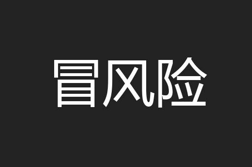 冒风险