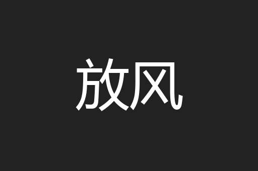 放风