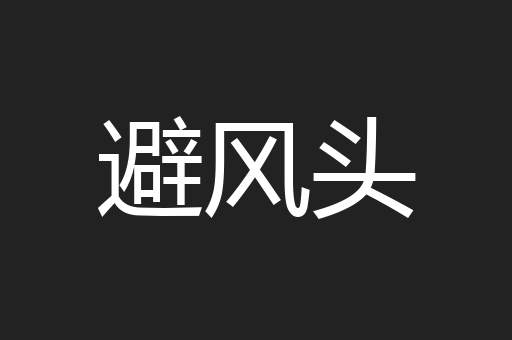 避风头