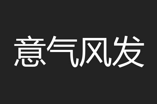 意气风发