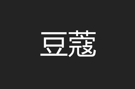 豆蔻