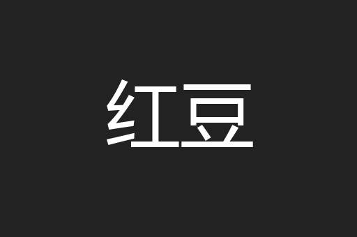 红豆