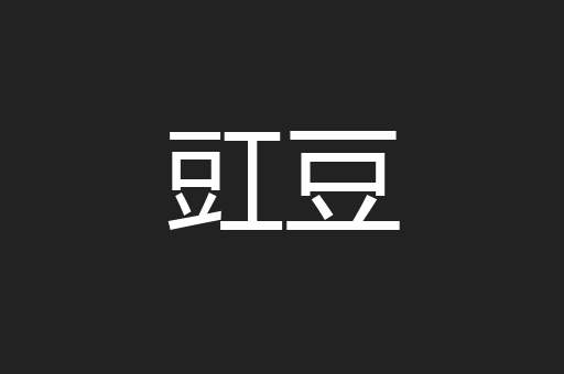 豇豆