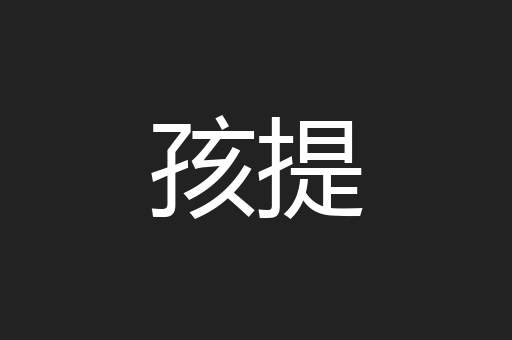 孩提