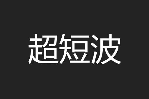 超短波