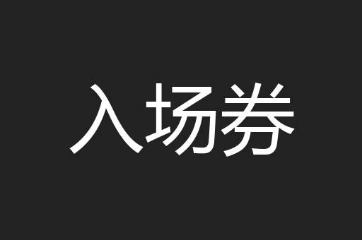 入场券