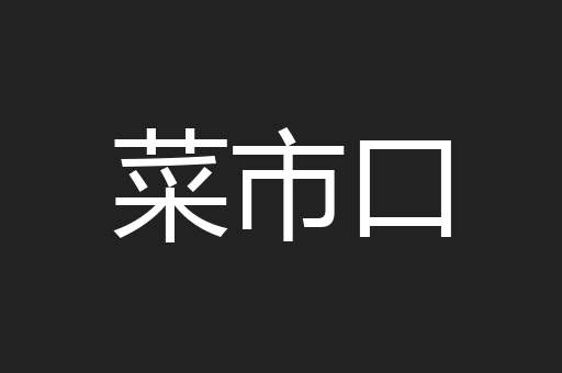 菜市口