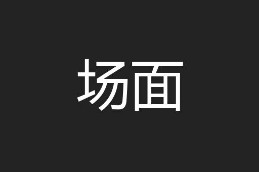 场面