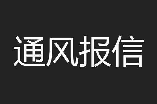通风报信