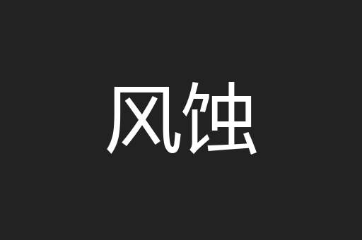 风蚀
