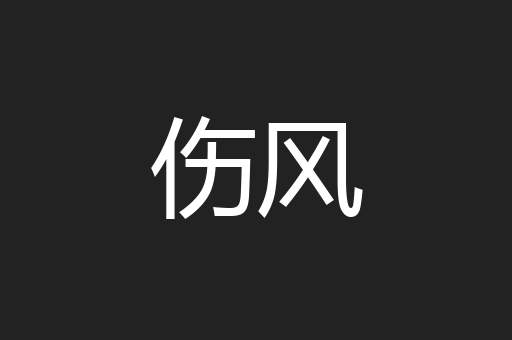 伤风