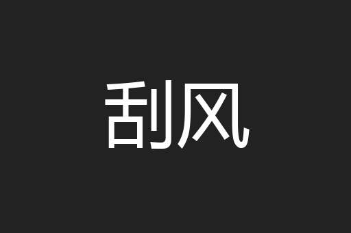 刮风