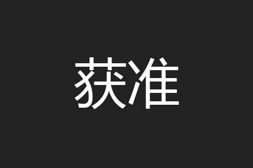 获准
