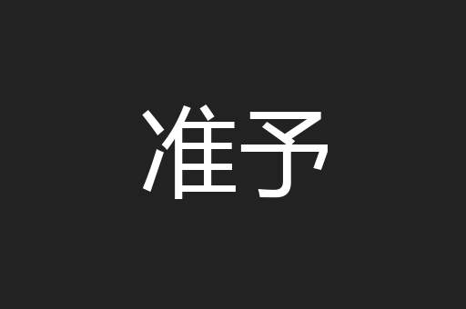 准予