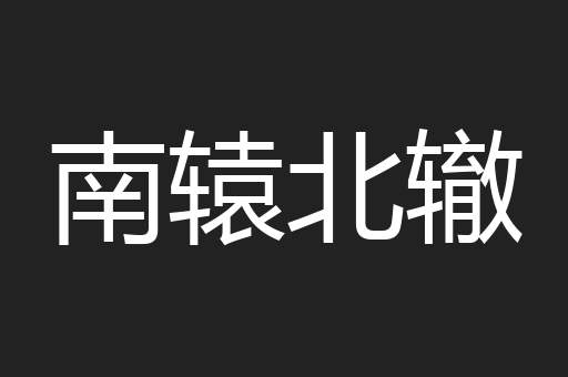 南辕北辙
