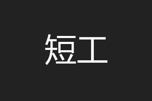 短工