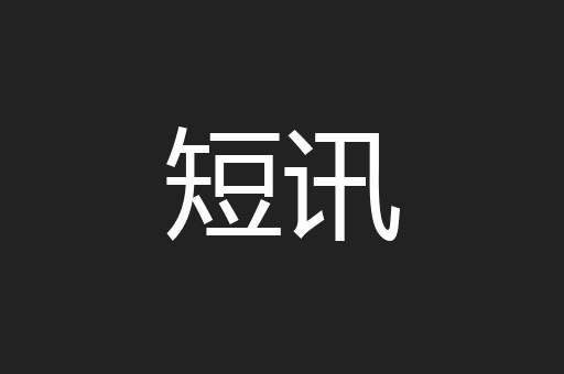 短讯