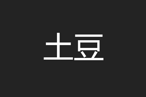 土豆