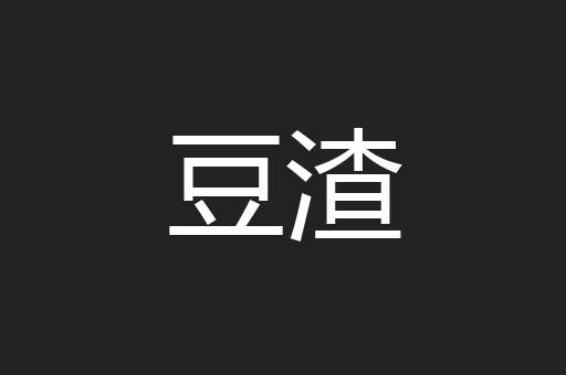 豆渣