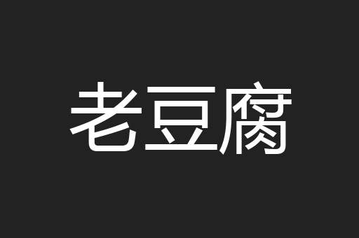 老豆腐