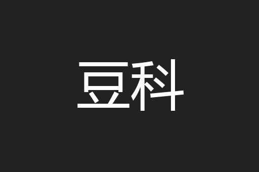 豆科