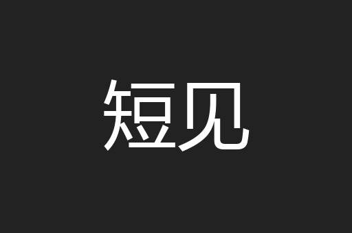 短见