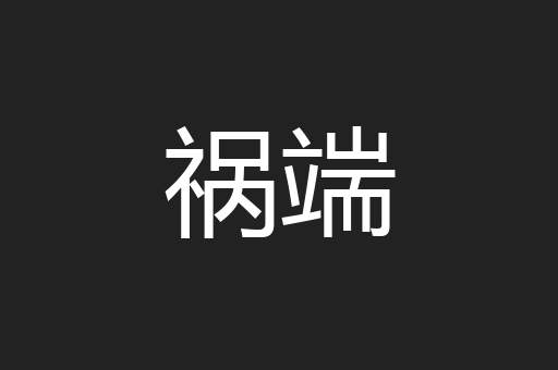 祸端
