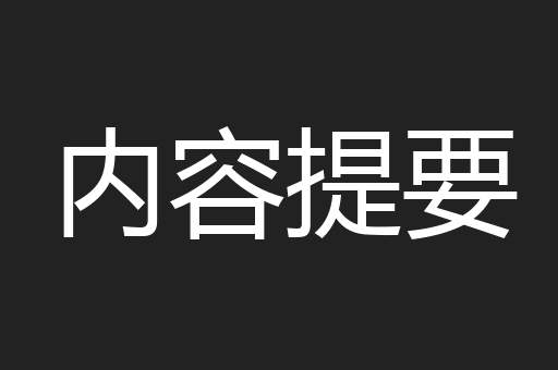 内容提要