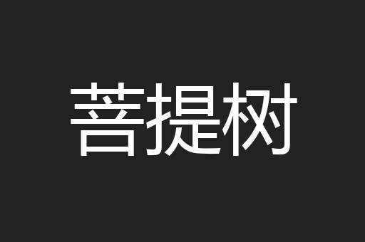 菩提树