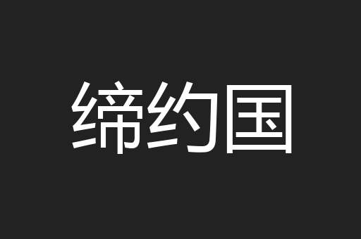 缔约国