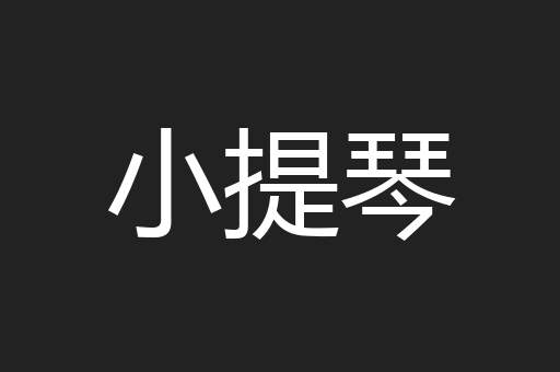 小提琴