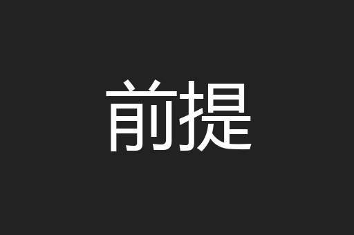 前提