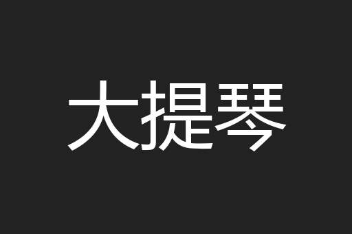 大提琴