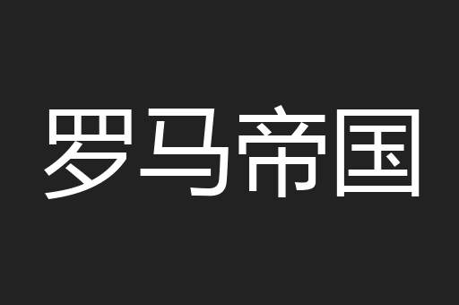 罗马帝国