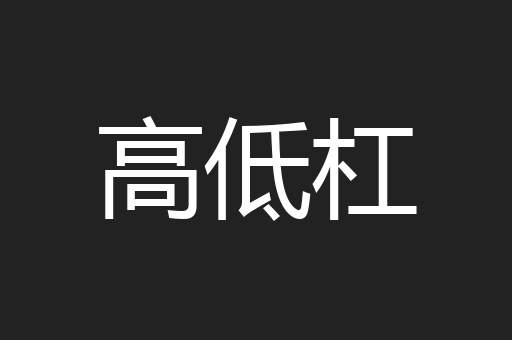 高低杠