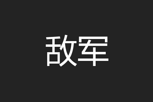 敌军